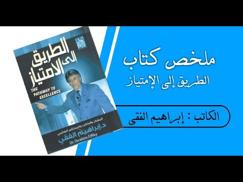 كتاب الطريق إلى الامتياز للدكتور إبراهيم الفقي