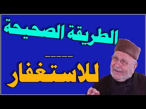 الطريقة الصحيحة للاستغفار__ الدكتور محمد راتب النابلسي