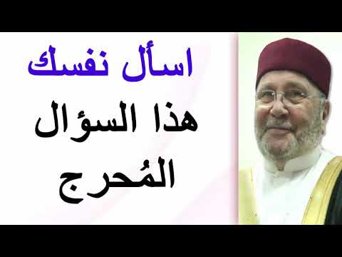 اسأل نفسك هذا السؤال المُحرج  …… درس هااام ….. للدكتور محمد راتب النابلسي