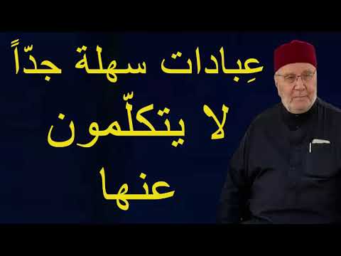 عِبادات سهلة جدّاً لا يتكلّمون عنها ….. درس هاااام ….. للدكتور محمد راتب النابلسي