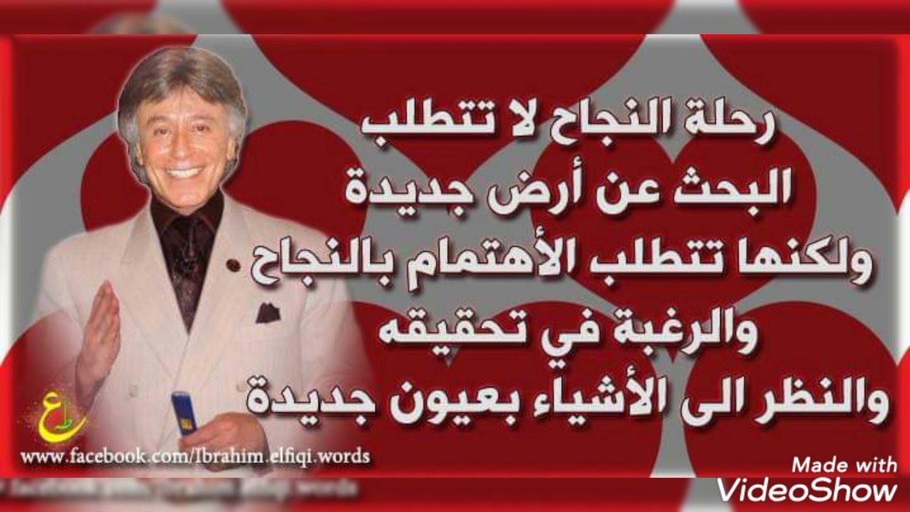 رحلة النجاح … ابراهيم الفقي