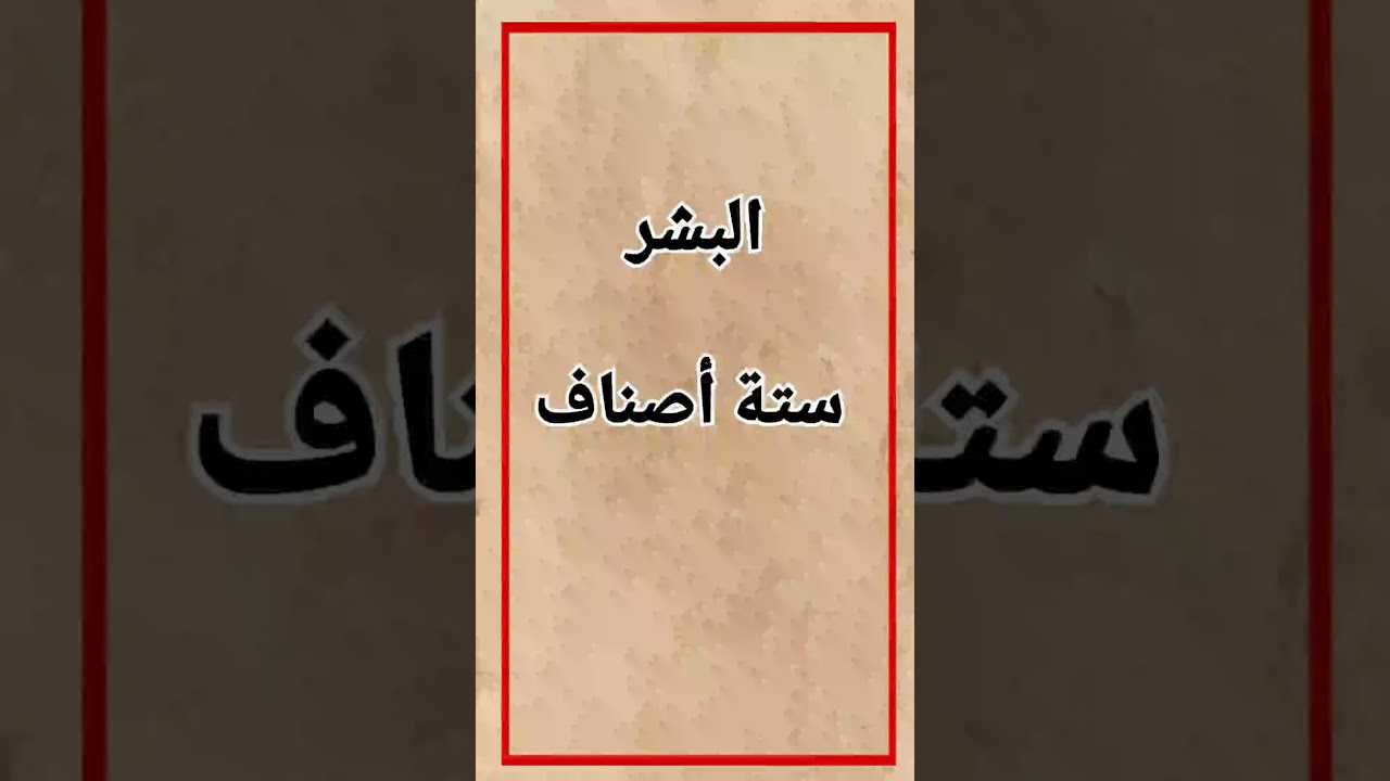 البشر ستة أنواع كما يراهم د/ إبراهيم الفقي رحمه الله ، فأيهم أنت ؟!