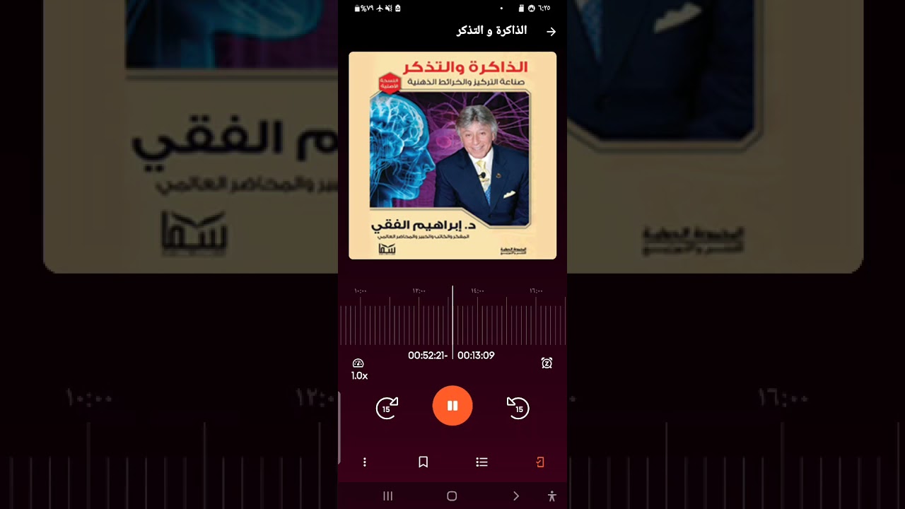 كتاب الذاكرة والتذكر // للدكتور إبراهيم الفقي