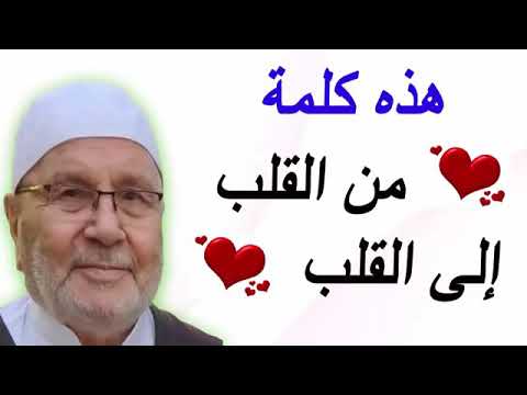 هذه كلمة من القلب إلى القلب ……. للدكتور محمد راتب النابلسي