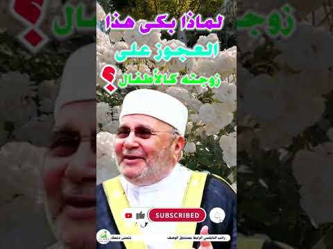 لماذا بكى هذا العجوز على زوجتة كالأطفال ؟ لفضيلة الشيخ محمد راتب النابلسي #Shorts