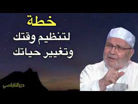 غير حياتك، الشيخ محمد راتب النابلسي