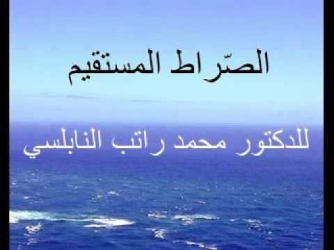 الصراط المستقيم للدكتور محمد راتب النابلسي