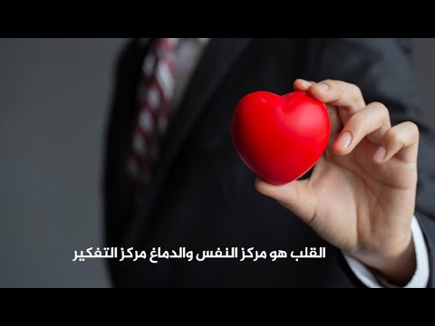 001 : القلب هو مركز النفس والدماغ مركز التفكير I : محمد راتب النابلسي