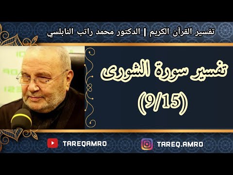 د.محمد راتب النابلسي – تفسير سورة الشورى ( 9  15 )