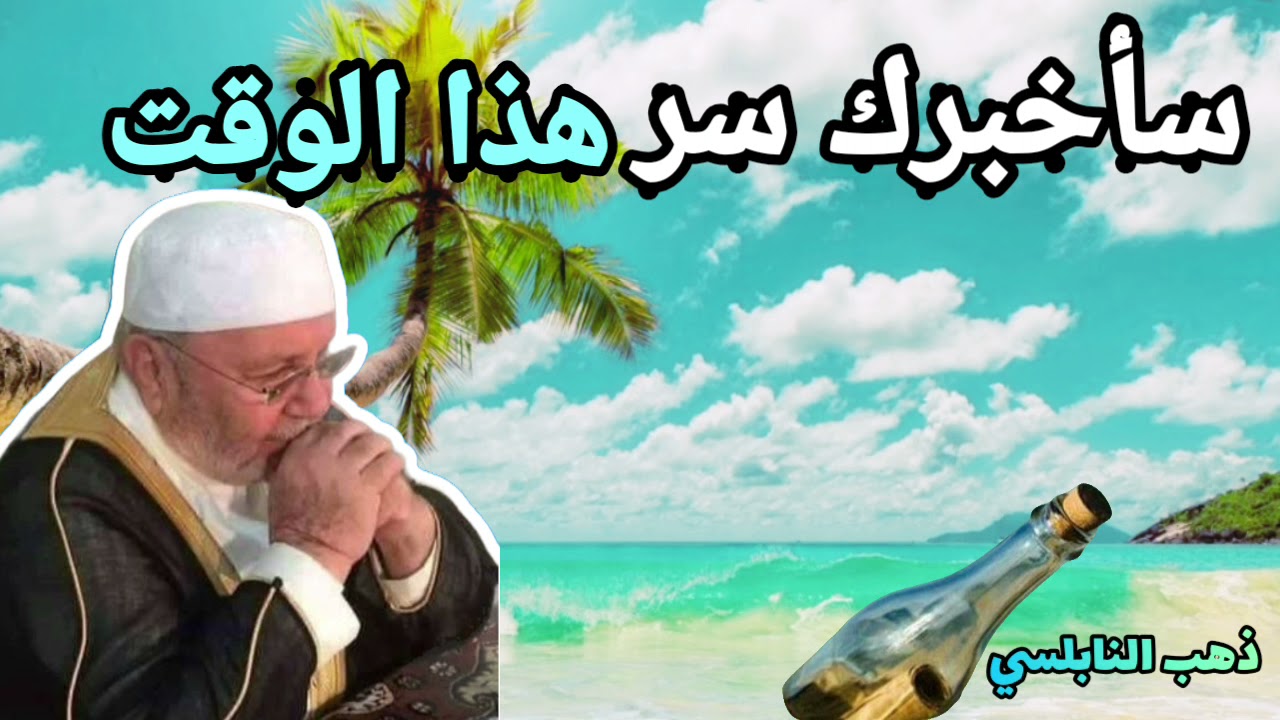 سأخبرك سر هذا الوقت //ذهب الدكتور محمد راتب النابلسي//2021