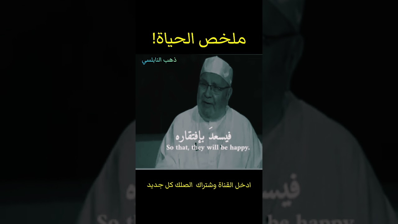 الدكتور الشيخ محمد راتب النابلسي