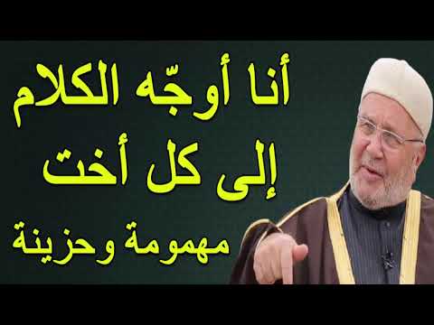 أنا أوجّه الكلام إلى كل أخت مهمومة وحزينة …… للدكتور محمد راتب النابلسي