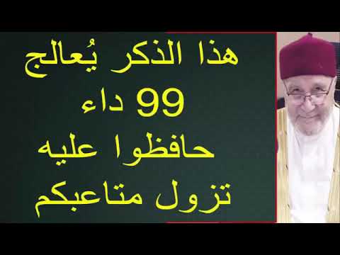 هذا الذكر يعالج 99 داء حافظوا عليه تزول متاعبكم ……للدكتور محمد راتب النابلسي