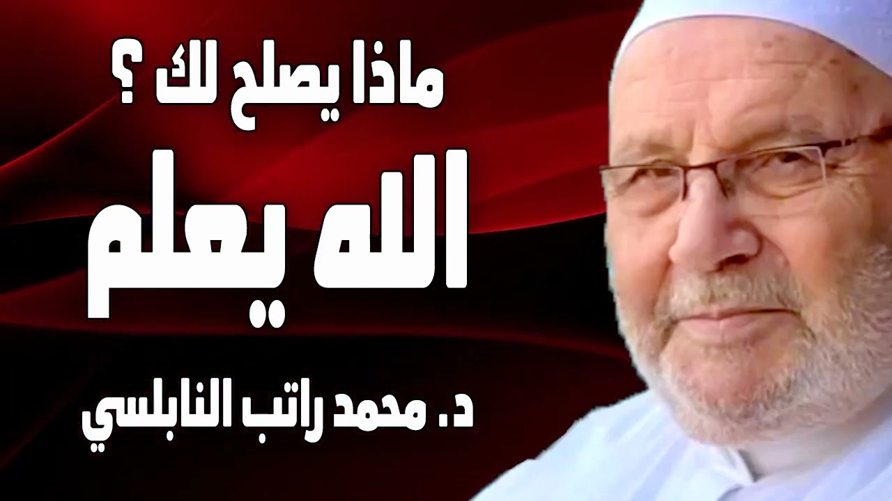 ماذا يصلح لك ؟ الله أعلم بك منك الدكتور محمد راتب النابلسي