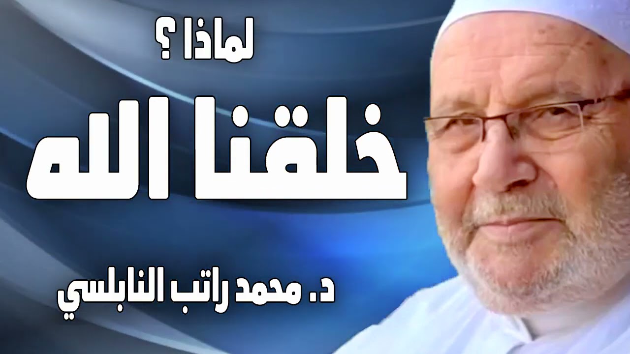 لماذا خلقنا الله ؟ خلقنا الله للحياة أم للموت ؟ الدكتور محمد راتب النابلسي