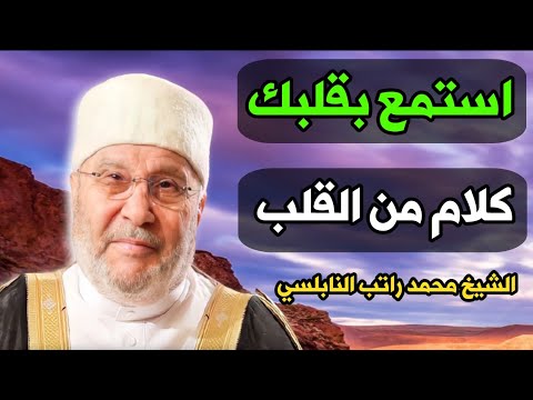 كلام من القلب الشيخ محمد راتب النابلسي 2021