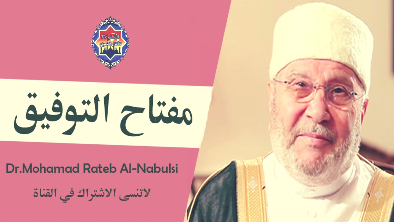مفتاح التوفيق درس مؤثر محمد راتب النابلسي