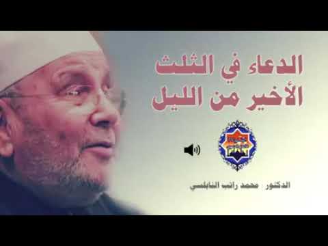 الدعاء في الثلث الاخير من اليل درس مؤثر للشيخ محمد راتب النابلسي