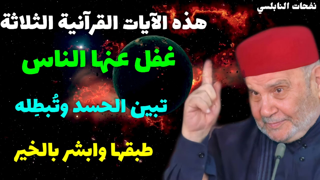 هذه الآيات القرآنية الثلاثة غفل عنها الناس تبين الحسد وتُبطِله طبقها وابشر بالخير… نفحات النابلسي