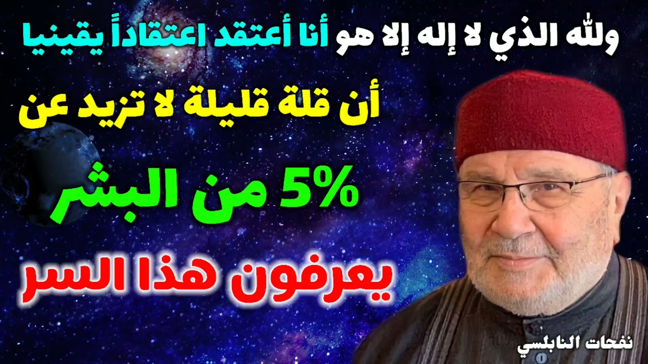 ولله الذي لا إله إلا هو أنا أعتقد اعتقاداً يقينيا أن قلة قليلة لا تزيد عن 5%من البشر يعرفون هذا السر