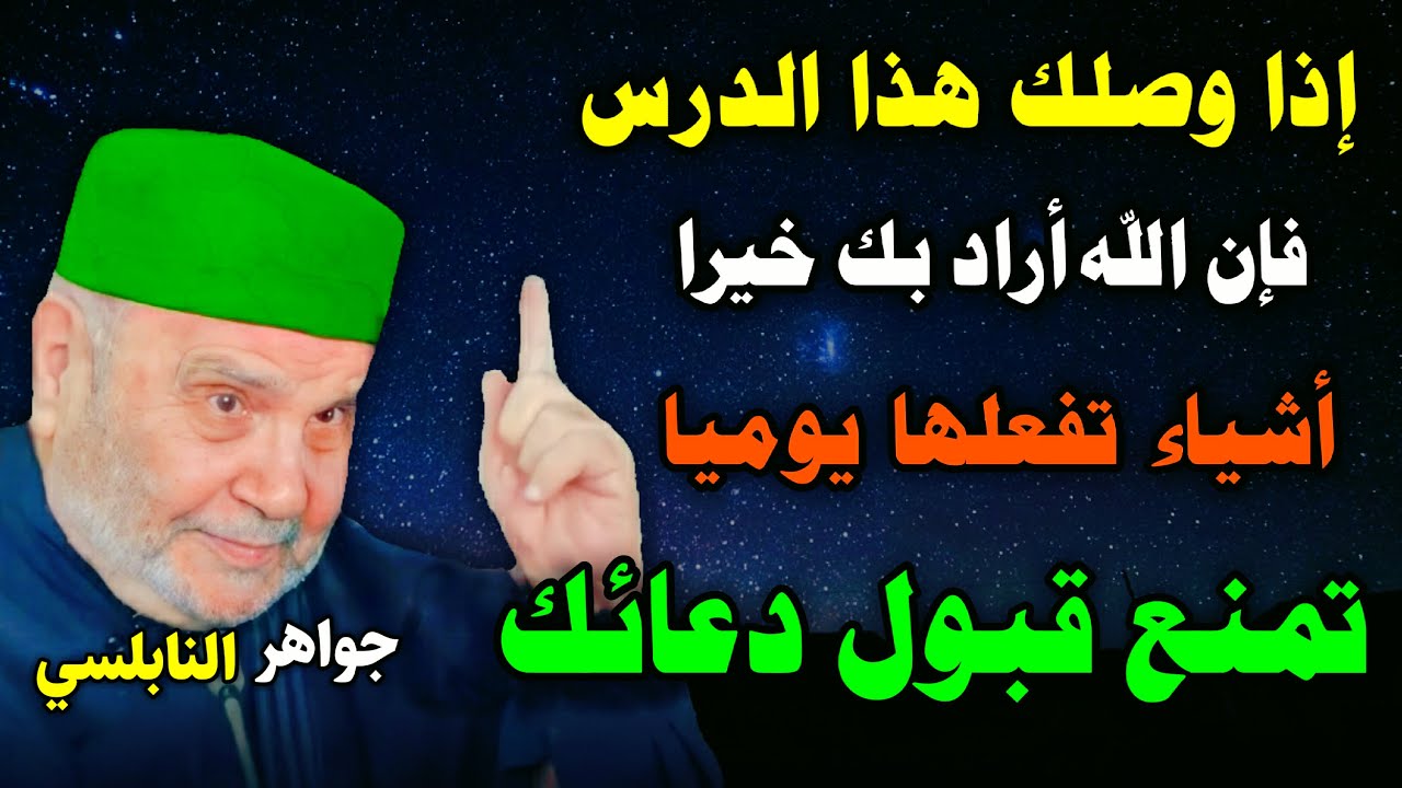 احذر!! أشياء تفعلها يوميا تمنع قبول دعائك درس بصوت محمد راتب النابلسي