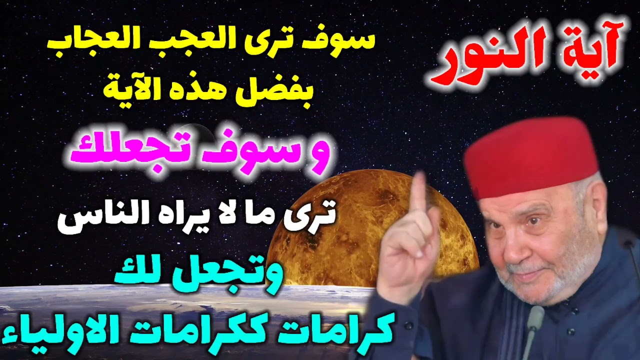آية النور سوف ترى العجب العجاب بفضل هذه الآية ترى ما لا يراه الناس وتجعل لك كرامات ككرامات الاولياء