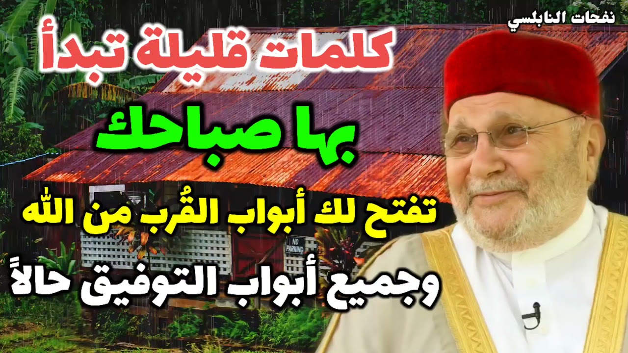 كلمات قليلة تبدأ بها صباحك تفتح لك أبواب القُرب من الله وجميع أبواب التوفيق حالاً.. نفحات النابلسي