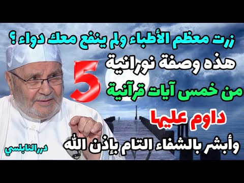 وصفة نورانية من خمس آيات قرآنية داوم عليها وستشفى من أي مرض بإذن الله الشافي درر محمد راتب النابلسي