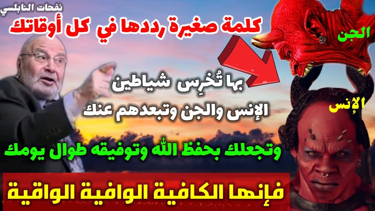 كلمة رددها في كل أوقاتك بها تُخرِس شياطين الإنس والجن‬ وتبعدهم عنك فإنها الكافية الوافية الواقية