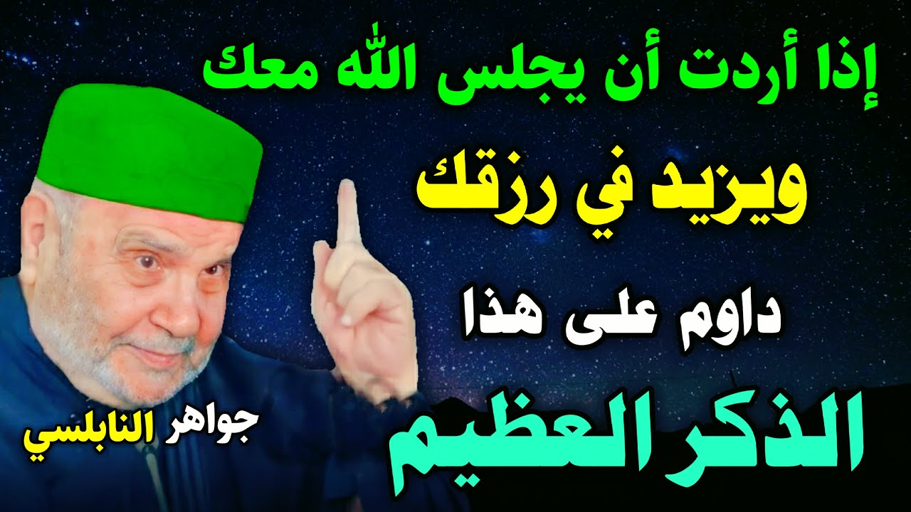 إذا أردت أن يجلس الله معك داوم على هذا الذكر العظيم درس بصوت محمد راتب النابلسي