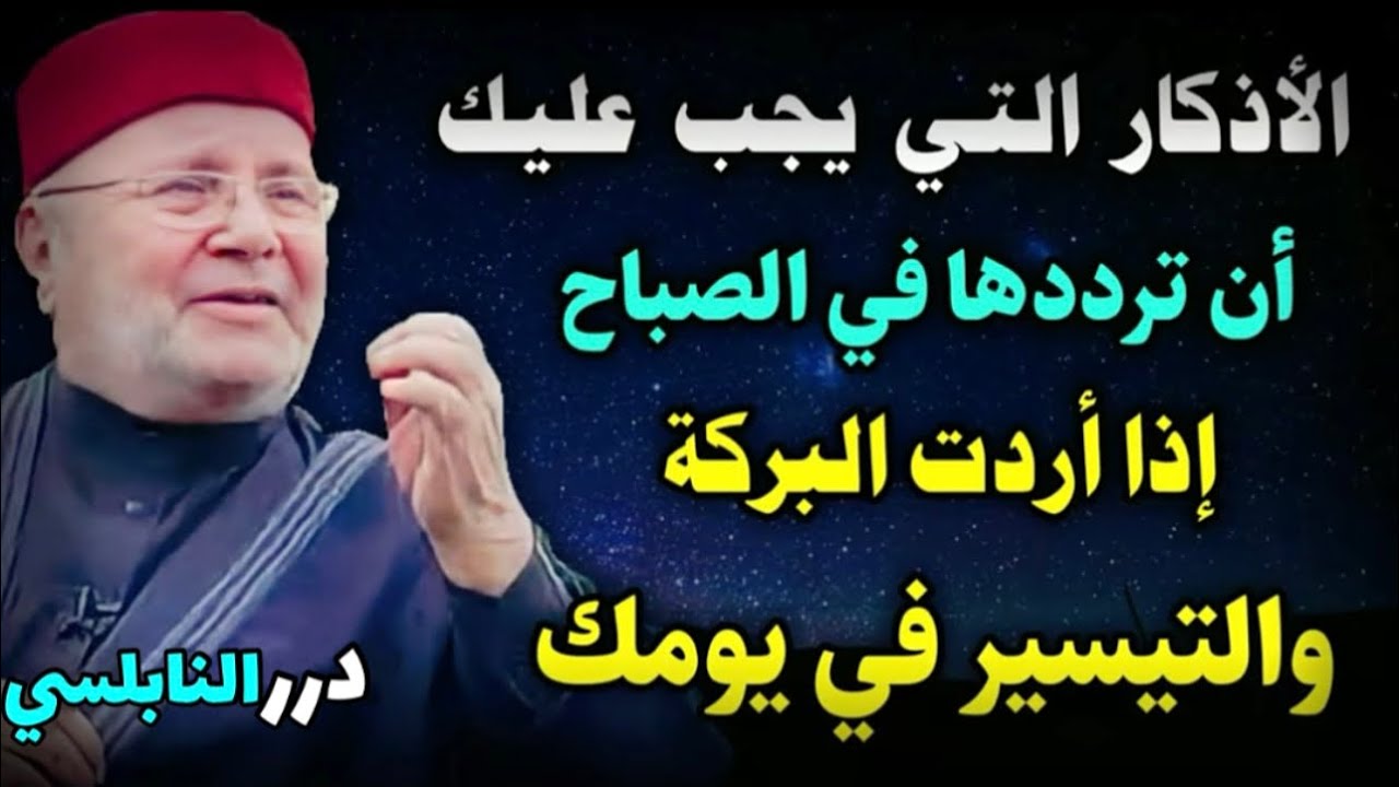 إذا أردت البركة والرزق والتيسير في يومك حافظ على هذه الأذكار – درر د. محمد راتب النابلسي