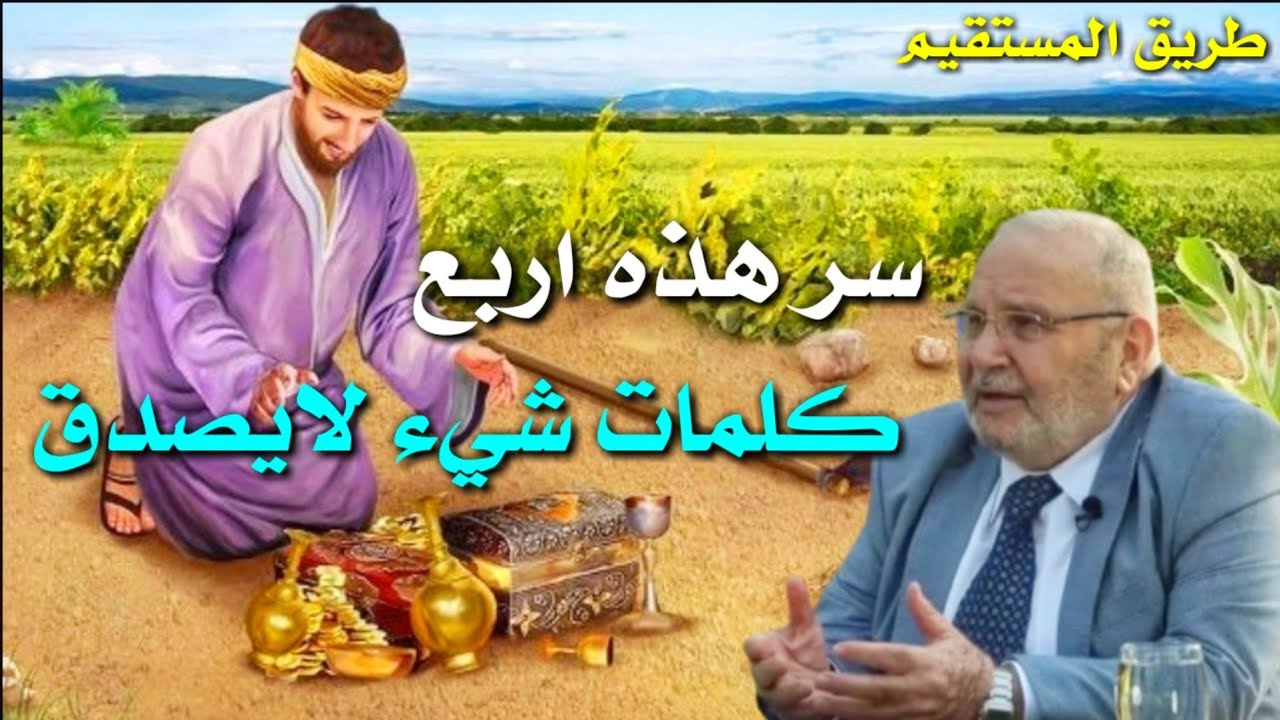 سر هذه اربع كلمات شيء لايصدق د.محمد راتب النابلسي