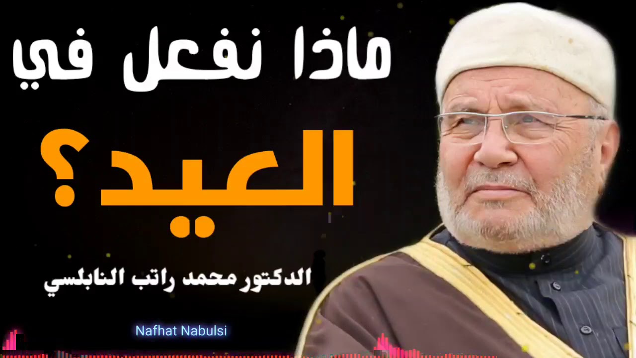 ماذا نفعل في العيد…؟ مقطع مميز للدكتور محمد راتب النابلسي