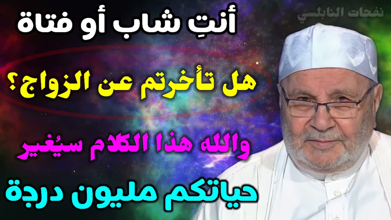 أنت شاب أو فتاة هل تأخرتم عن الزواج؟ والله هذا الكلام سيُغير حياتكم مليون درجة.د. محمد راتب النابلسي
