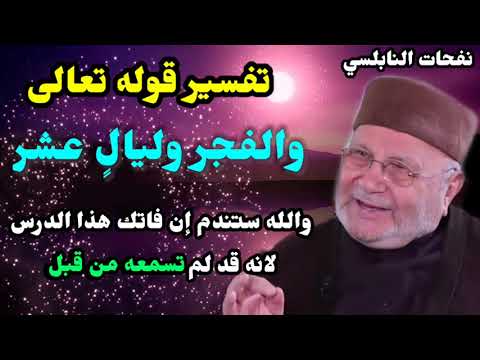 تفسير قوله تعالى والفجر وليالٍ عشر … والله ستندم إن فاتك هذا الدرس لانه قد لم تسمعه من قبل
