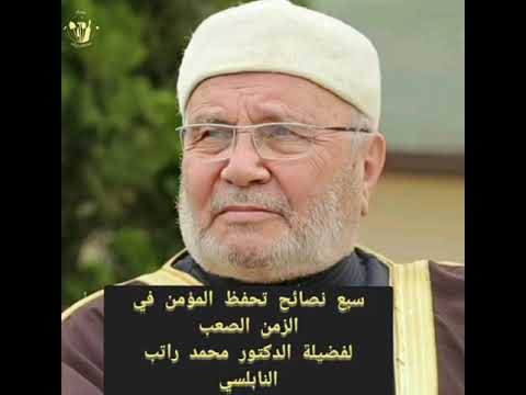 سبع نصائح تحفظ المؤمن في الزمن الصعب لفضيلة الدكتور محمد راتب النابلسي