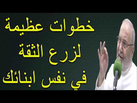 خطوات لزرع الثقة في نفس أولادك ….. درس هاااام ….. للدكتور محمد راتب النابلسي