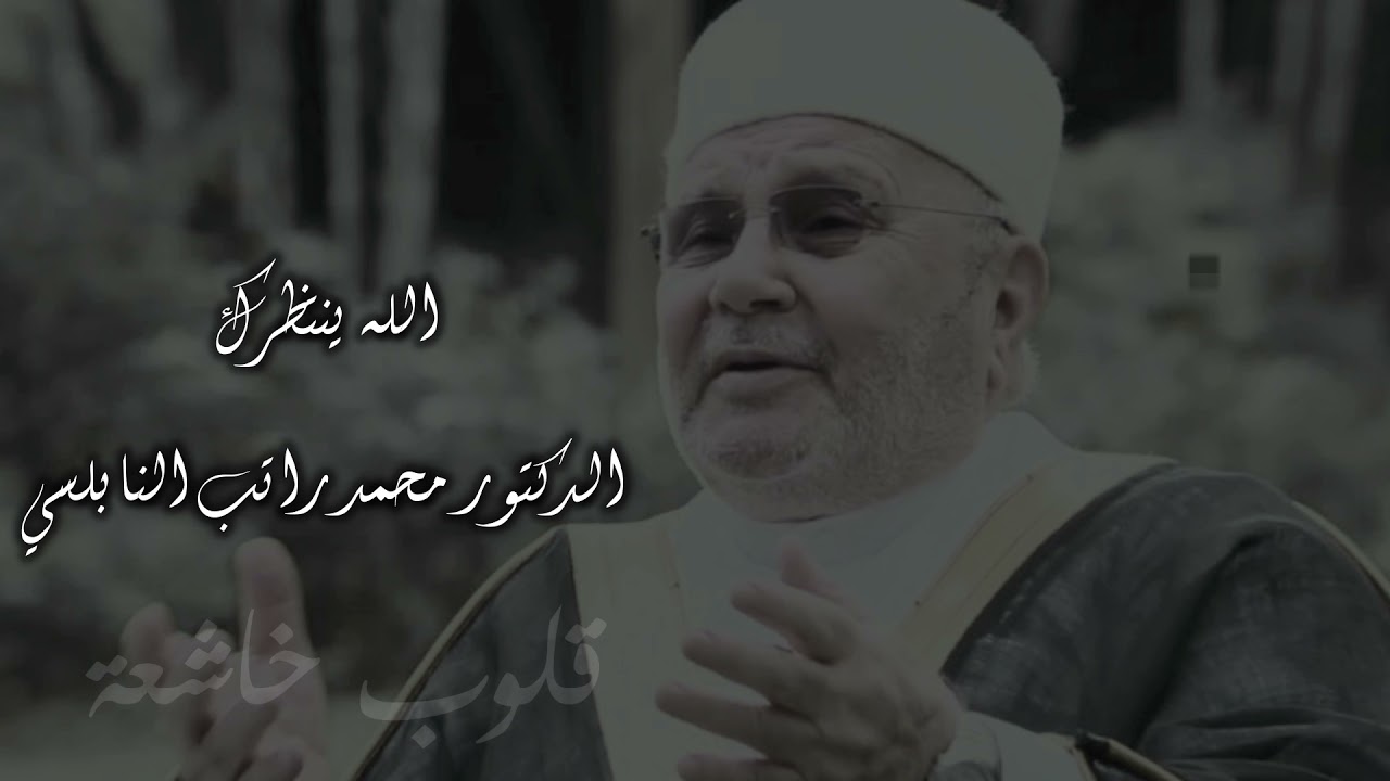 الدكتور محمد راتب النابلسي | الله ينتظرك