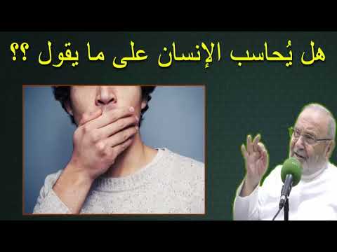 هل يُحاسب الإنسان على ما يقول ؟؟ ….. درس هااااام ….. للدكتور محمد راتب النابلسي