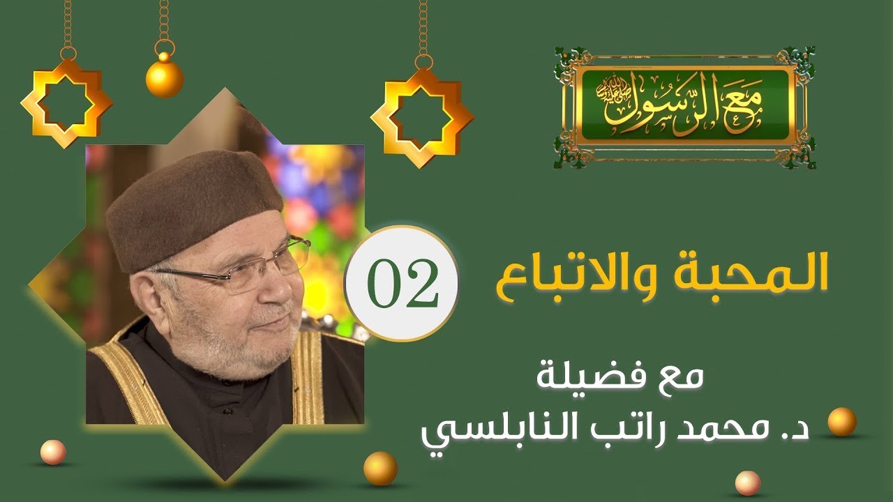 رمضان 2021 | الشيخ محمد راتب النابلسي | مع الرسول | الحلقة 2 (الثانية) | المحبة والاتباع