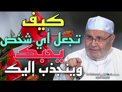 كيف تجعل أي شخص يحبك وينجذب إليك الدكتور محمد راتب النابلسي