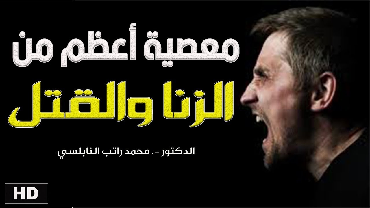 الكثير لا يعرفها، معصية أعظم من الزنا والقتل || د. محمد راتب النابلسي
