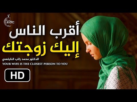 كلام من ذهب عن قيمة الزوجة || د. محمد راتب النابلسي The Closest Person To You