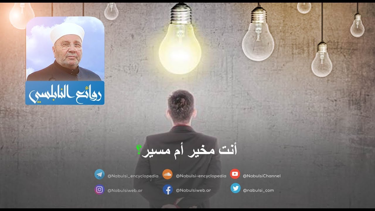 الرائعة 001: أنت مخير أم مسير؟. I د. محمد راتب النابلسي