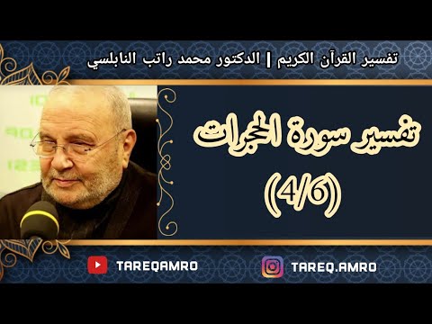 د.محمد راتب النابلسي – تفسير سورة الحجرات – ( 4  6 )