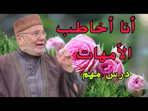 محمد راتب النابلسي 2021 انا اخاطب الامهات !!