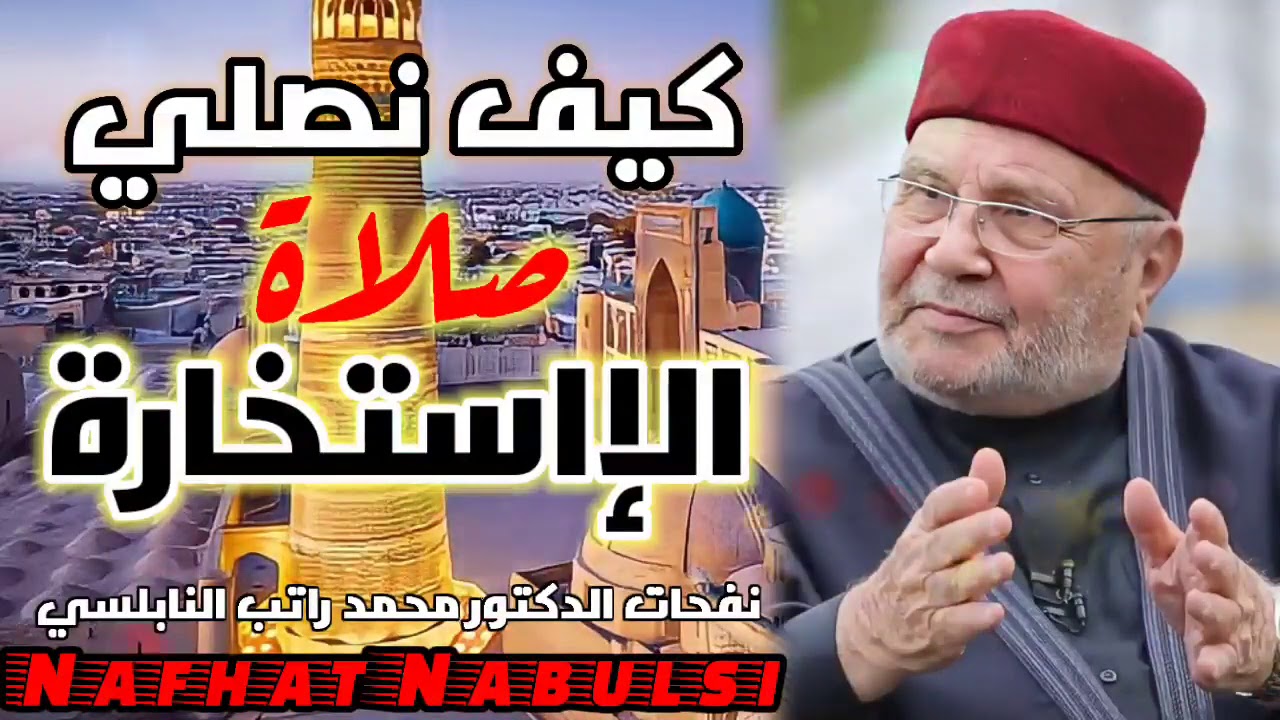 كيف نصلي صلاة الاستخارة  ؟ درس هام جدا للدكتور محمد راتب النابلسي