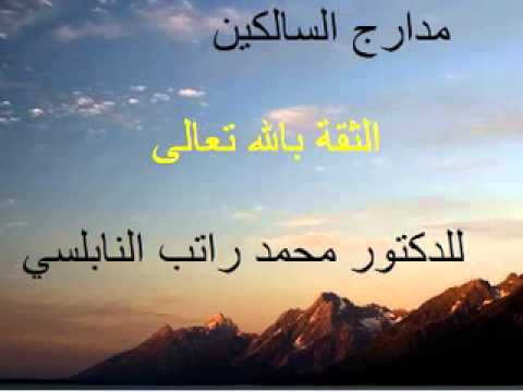الثقة بالله تعالى للدكتور محمد راتب النابلسي