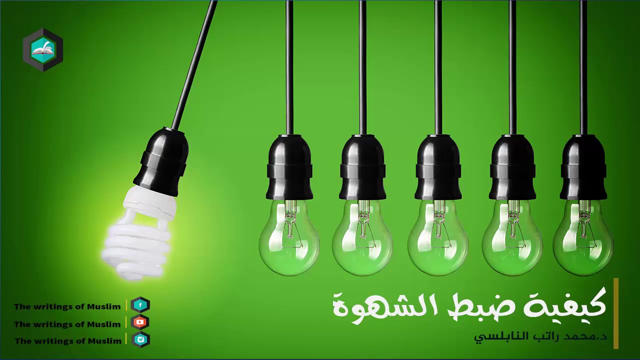 كيفية ضبط الشهوة ||  د.محمد راتب النابلسي HD