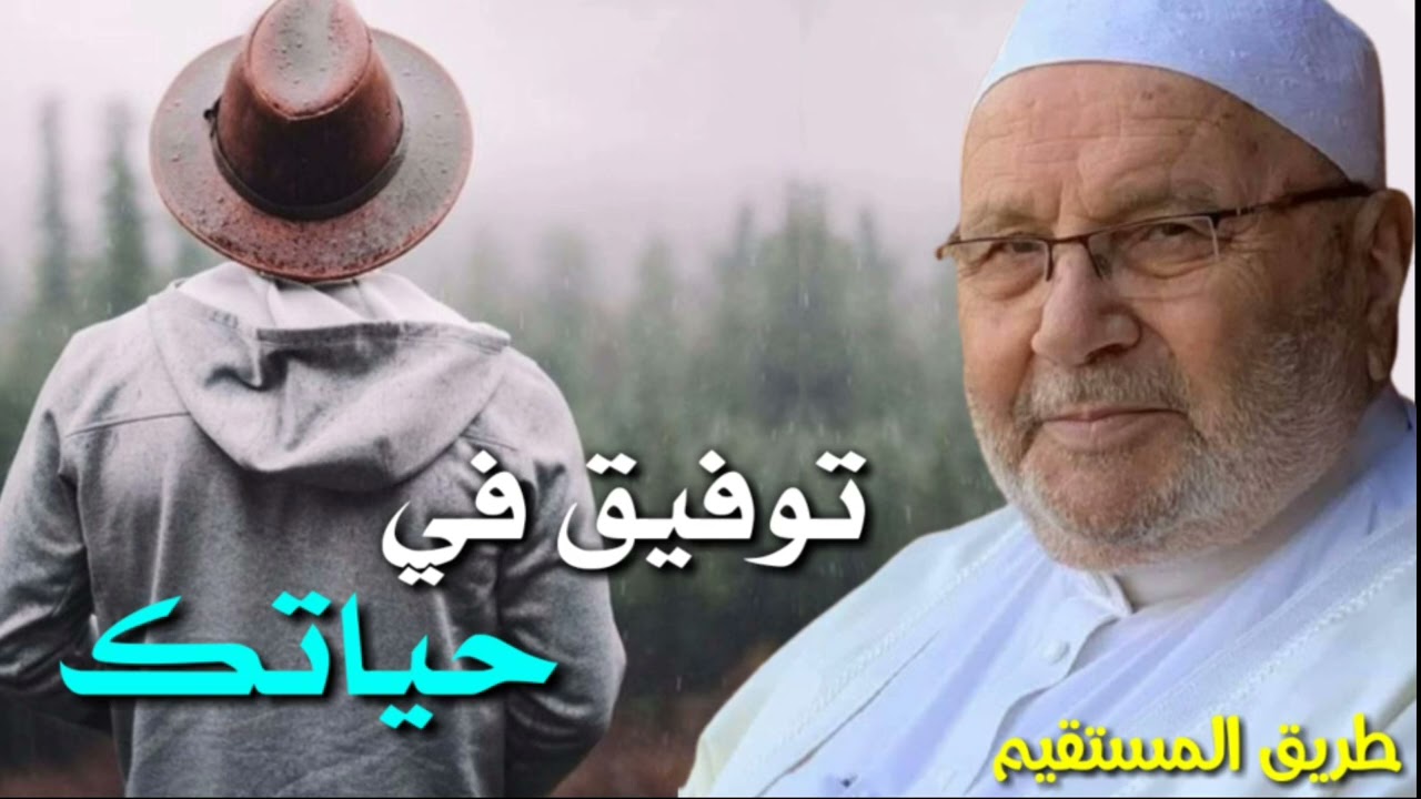 توفيق في حياتك د.محمد راتب النابلسي